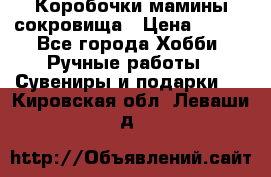 Коробочки мамины сокровища › Цена ­ 800 - Все города Хобби. Ручные работы » Сувениры и подарки   . Кировская обл.,Леваши д.